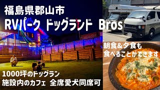 「高規格なRVパーク ドッグランド Bros」愛犬も飼い主も大喜び&五色沼ハイキング