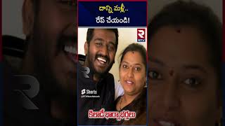 Tirupathi Wife And Husband Cheating Incident: దాన్ని రే__ప్‌ చెయ్.. వీడియో వైరల్‌..! | RTV