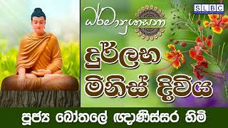 2023 OCT 13 | 08 00 AM | දුර්ලභ මිනිස් දිවිය | පූජ්‍ය බෝතලේ ඥාණිස්සර හිමි