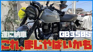 【GB350S】こいつまじやばい！最高すぎる！！【納車】