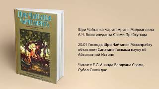 20.01 Господь Шри Чайтанья Махапрабху объясняет Санатане Госвами науку об Абсолютной Истине. Мадхья