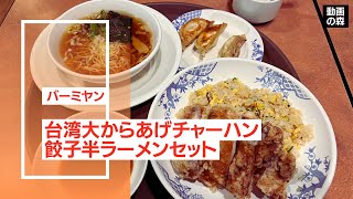 【バーミヤン】台湾大からあげチャーハン餃子半ラーメンセット【定食】