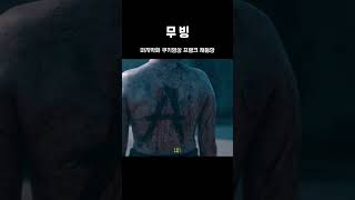 무빙 | 마지막화 쿠키영상 프랭크 재등장