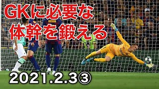 【桐蔭横浜大学サッカー部】GKトレーニング　2021.2.3③