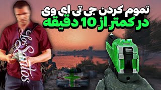 جی تی ای وی رو در کمتر از 10 دقیقه تموم کن!!😎🔥 + سیو 100 درصد بازی برای کنسول