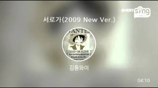 [everysing] 서로가(2009 New Ver.)