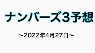 2022 04 27ナンバーズ3予想