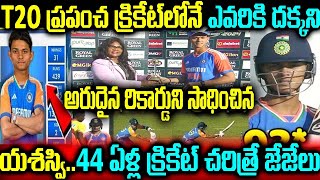 21 ఏళ్ల T20 ప్రపంచ క్రికెట్లోనే ఎవరికీ దక్కని అరుదైన రికార్డినీ సాధించిన యశస్వి ప్రపంచమే జేజీలు