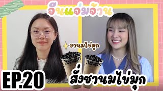 Chinese Chaem Zhan Episode 20 Ordered Bubble Milk Tea