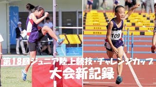 第18回ジュニア陸上競技・チャレンジカップ ２つの大会新記録！