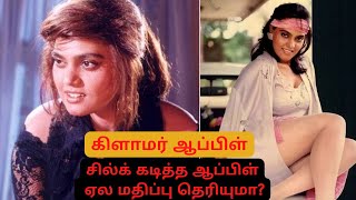 சில்க் கடித்த ஆப்பிள் ஏல மதிப்பு தெரியுமா? | இன்னும் பல ரகசியங்கள் | Silk Smitha | Glamour Apple