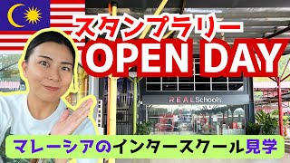 マレーシア🇲🇾インター校オープンキャンパス！スタンプラリーで子供もワクワク♪Visiting an International school in Malaysia