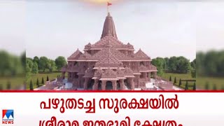 ശ്രീരാമ ജന്മഭൂമി ക്ഷേത്രത്തിന് സുരക്ഷയൊരുക്കി ഹൈ ടെക് രക്ഷാകവചം​| Ayodhya