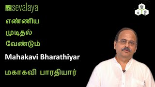 எண்ணிய முடிதல் வேண்டும் | Mahakavi Bharathiyar | Sevalaya Murali