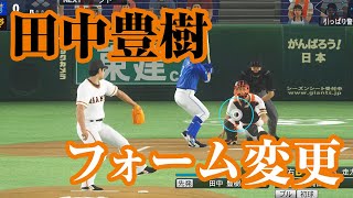 【プロスピ2020】似てるフォームに変更　読売ジャイアンツ　田中豊樹【巨人】【剛田の空】【プロスピ2019】【横浜DeNAベイスターズ】