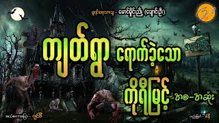 ကျတ်ရွာရောက်ခဲ့သောကိုရီမြင့် (ဖြစ်ရပ်မှန်) မောင်မှိုင်းညို(ချောင်းဦး) ZwapEnt