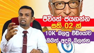 සාර්ථක ජීවිතයකට ඉලක්කයක් සකසා ගන්නේ කෙසේද? | ඉලක්කය 01