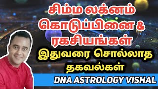 சிம்ம லக்னம் ரகசியங்கள் \u0026 கொடுப்பினை | simmam lagnam DNA astrology | vishal lokeshwaran