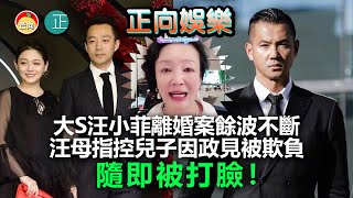 20211129E 大S汪小菲離婚案餘波不斷，汪母指控兒子因政見被欺負，隨即被打臉！