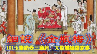 細說《金瓶梅》: 101 玉簫跪受三章約，太監議論國家事