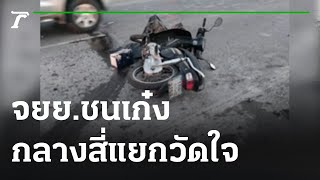 จยย.ชนเก๋ง กลางสี่แยกวัดใจ  | 14-12-65 | ข่าวเย็นไทยรัฐ