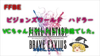 FFBE　ダークビジョンズ　ハドラー　VCちゃんとやったら158億