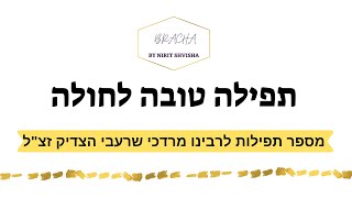 תפילה טובה לחולה - מספר תפילה למשה לרב מרדכי שרעבי הצדיק