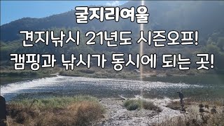 견지낚시 21년도 마지막! 캠핑과 낚시가 동시에 되는 홍천강 굴지리 여울!