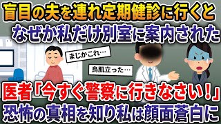 【総集編】盲目の夫を連れて定期健診に行くと、なぜか私だけ別室に案内された→医者「今すぐ警察に行きなさい！」恐怖の真相を知り私は顔面蒼白に…【2ch修羅場スレ・ゆっくり解説・作業用】