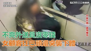 不爽外送員沒零錢　豹紋面膜女暴怒狂巴頭還突襲他下體｜三立新聞網SETN.com