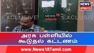 EXCLUSIVE : அரசு பள்ளியில் கூடுதல் கட்டணம் வசூலிப்பதாக புகார் - பள்ளி கல்வித்துறை அதிரடி நடவடிக்கை