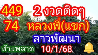 ลาวพัฒนา 449 74 เข้า 2 งวดติดๆ#หลวงพี่แขก_ห้ามพลาดตามต่อ_10/1/68_@มาดามคํานวณChanel