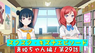 「スクスタ」スクスタストーリー・キズナエピソード・真姫ちゃん編！第29話・社会勉強やってみる？「ラブライブ」「μ’s」