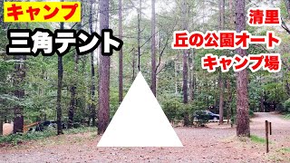 はじめての三角テント@清里　丘の公園オートキャンプ場　#テンマク　#tent-mark