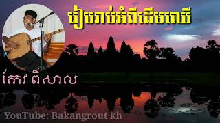 ចាបុីដងវែង រៀបរាប់អំពីដើមឈើ  ច្រៀងដោយកែវ ពិសាល