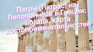 Патры (Патрас) на Пелопоннесе в Греции: погода, карта достопримечательностей