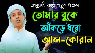 কোকিল কণ্ঠে হুজাইফার গজল | Shono Musolman । শোন মুসলমান | Hujaifa Islam । কলরব | Shahadah Tune