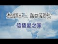 全球華人 | 網路教會 | 信望愛之家 | 頻道Trailer