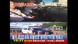 〈獨家〉追賊、保護民眾　警特訓180度「甩尾功」