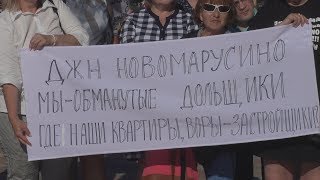 #СделановСибири Митинг обманутых дольщиков ЖК Новомарусино.