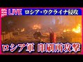 【ライブ】『ロシア・ウクライナ侵攻』ウクライナ・ハルキウ州　ロシア軍が印刷所攻撃、7人死亡　──ニュースまとめライブ（日テレNEWS LIVE）