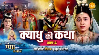 जय गंगा मैया कथा | क्याधु की कथा (भाग - 4)