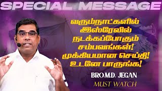 🔴வரும்நாட்களில் இஸ்ரேலில் நடக்கப்போகும் சம்பவங்கள் ! முக்கியமான செய்தி ! | Bro. MD. JEGAN | HLM