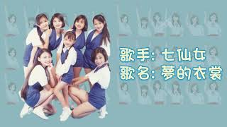 【單曲】七仙女 | 歌名：夢的衣裳 | 校园民谣 | 90年代童星组合 | 字幕版