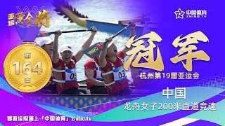 【杭州亚运会】龙舟女子200米直道竞速，中国队夺得第164枚金牌！