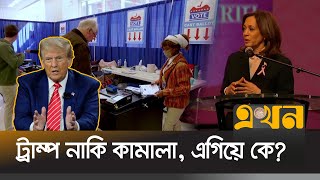 মার্কিন মুল্লুকে ভোটের বাকি ১৪দিন! স্যুইং স্টেটগুলোতে এগিয়ে কে? | US Election | Trump Kamala | Ekhon