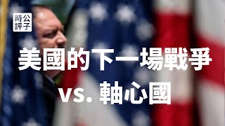 【公子時評】美国制裁伊朗遭联合国拒绝，美国怒了！中东会发生军事冲突吗？为什么战争的可能性越来越大...