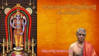 നാരായണീയത്തിന്റെ പൊരുൾ | ആചാര്യ ത്രൈപുരം