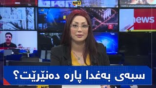 پانۆراما - ھات.. سبەى بەغدا پارە دەنێرێت؟ نرخى دۆلار دابەزى