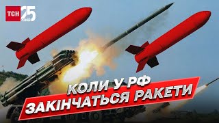 Коли у Росії закінчаться ракети, та скільки ще триватиме масована ракетна атака | Олег Жданов